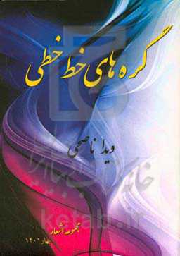 گره‌های خط‌خطی