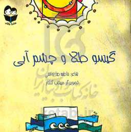 گیسو طلا و چشم آبی