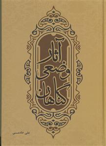 ‏‫آثار وضعی گناهان