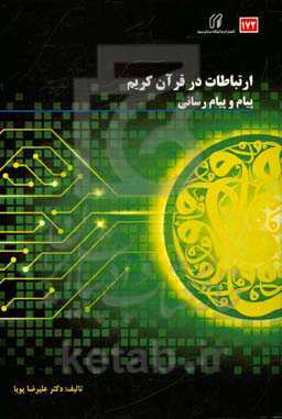 ارتباطات در قرآن کریم: پیام و پیام‌رسانی