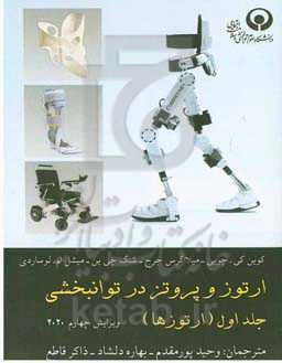 ارتوز و پروتز در توانبخشی: ارتوزها