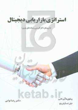 استراتژی بازاریابی دیجیتال (با رویکرد کارآفرینی رسانه‌های نوین)