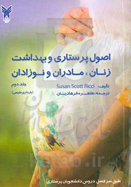 اصول پرستاری و بهداشت زنان، مادران و نوزادان (بارداری طبیعی)