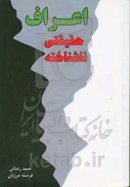 اعراف؛ حقیقتی ناشناخته