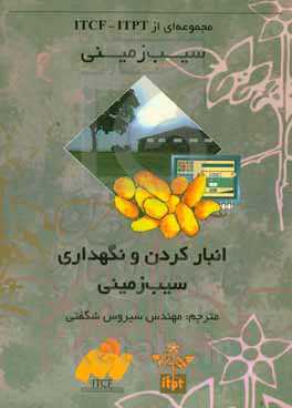 انبار کردن و نگه‌داری سیب‌زمینی