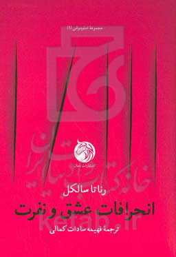 انحرافات عشق و نفرت