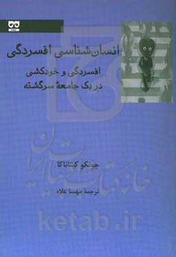 انسان‌شناسی افسردگی: افسردگی و خودکشی در یک جامعه سرگشته