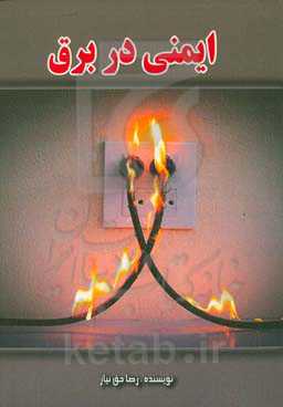 ایمنی در برق