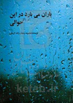 باران می‌بارد در این حوالی