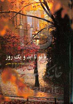 با تو تا ابد و یک روز