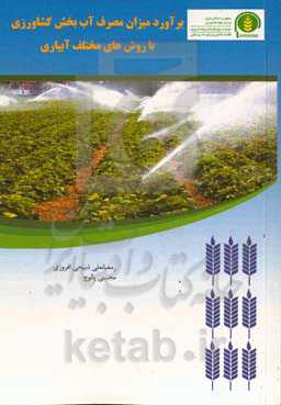 برآورد میزان مصرف آب بخش کشاورزی با روش‌های مختلف آبیاری