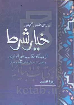 بررسی فقهی خیار شرط از دیدگاه مکاسب شیخ انصاری و تطبیق آن با نظر فقهای متقدم و متاخر