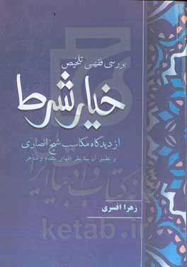 بررسی فقهی خیار شرط از دیدگاه مکاسب شیخ انصاری و تطبیق آن با نظر فقهای متقدم و متاخر