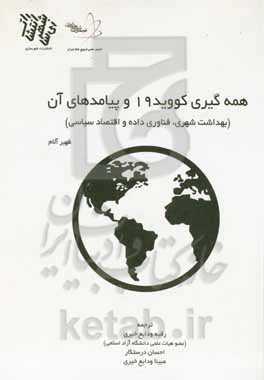 بررسی همه‌گیری Covid-19 و پیامدهای آن (بهداشت شهری، فناوری داده و اقتصاد سیاسی)