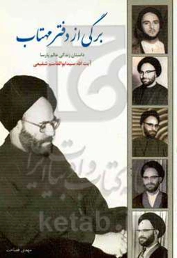 برگی از دفتر مهتاب: داستان زندگی عالم پارسا آیت‌الله آقاسیدابوالقاسم شفیعی (ره)