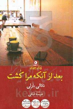 بعد از آنکه مرا کشت