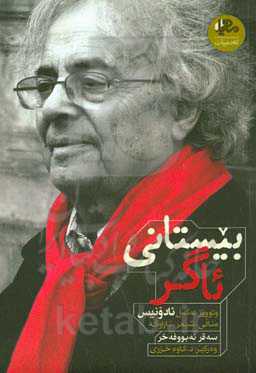 بیستانی ئاگر: وتوویژ له گه‌ل ئادونیس منالی، شیعر، تاراواگه