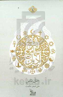 تاریخ جامع ادیان