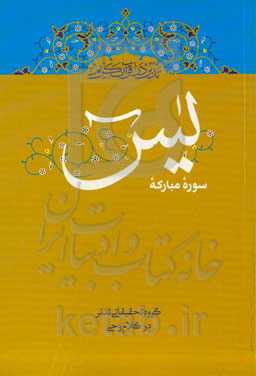 تدبر در قرآن کریم: تدبر در سوره مبارکه یس
