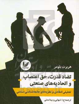 تضاد قدرت، حق اعتصاب و اتحادیه‌‌های صنعتی: تحلیلی انتقادی بر نظریه‌های جامعه‌شناسی صنعتی