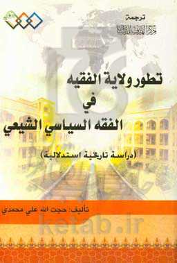 تطور ولایه الفقیه فی الفقه السیاسی الشیعی (دراسه تاریخیه استدلالیه)