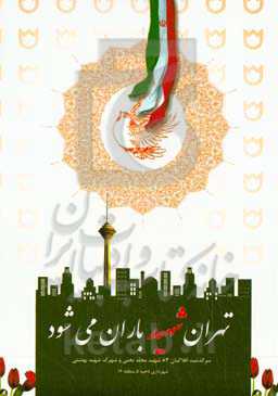 تهران شهید باران می‌شود: سرنوشت افلاکیان 83 شهید محله تختی و شهرک شهید بهشتی