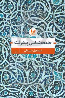 جامعه‌شناسی پیشرفت