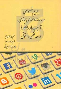 ‏‫حریم خصوصی در رسانه‌ها و فضای مجازی، آسیب‌ها و راهکارها در بعد فقهی و حقوقی