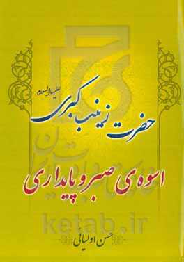 حضرت زینب کبری (ع) اسوه‌ی صبر و پایداری