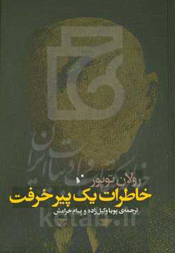 خاطرات یک پیرخرفت