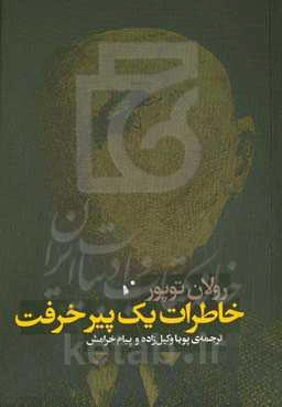 خاطرات یک پیرخرفت