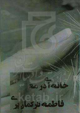 خانه‌‌ای در مه