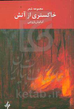 خاکستری از آتش