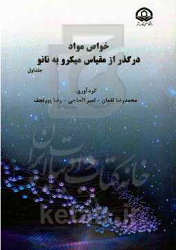 خواص مواد در گذر از مقیاس میکرو به نانو