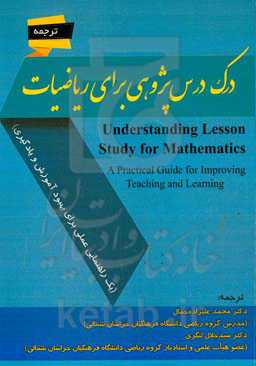 درک درس‌پژوهی برای ریاضیات (یک راهنمای عملی برای بهبود آموزش و یادگیری)