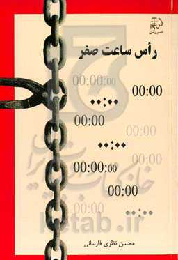 رأس ساعت صفر