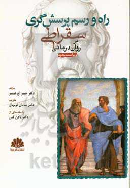 راه و رسم پرسش‌گری سقراطی در روان‌درمانی