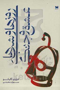 روزها و شب‌های عشق و جنگ