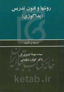 ‏‫روش‌ها و فنون تدریس‬ (پداگوژی)‬