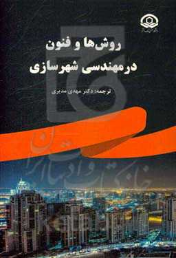 روش‌ها و فنون در مهندسی شهرسازی