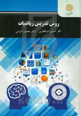 روش تدریس ریاضیات (رشته علوم تربیتی)