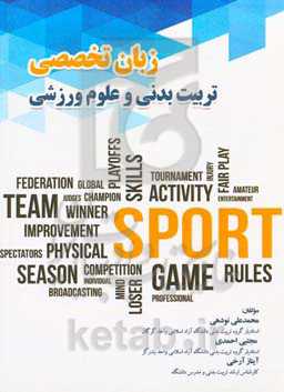 زبان تخصصی تربیت بدنی و علوم ورزشی