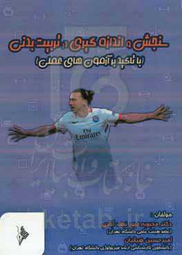 سنجش و اندازه‌گیری در تربیت بدنی با تکیه بر آزمون‌های عملی