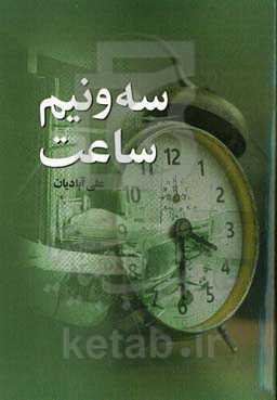 سه و نیم ساعت