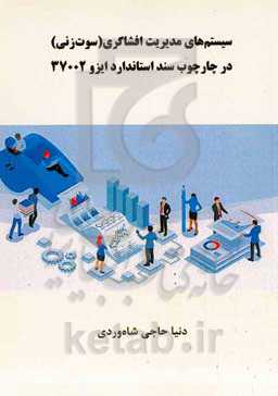 سیستم‌های مدیریت افشاگری (سوت‌زنی) در چارچوب سند استاندارد ایزو 37002