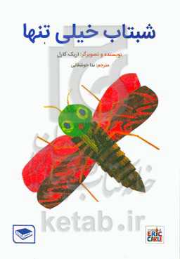 شبتاب خیلی تنها