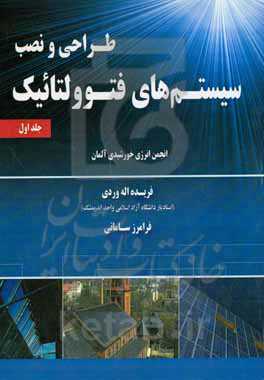 طراحی و نصب سیستم‌های فتوولتائیک