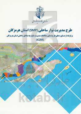 طرح مدیریت نوار ساحلی (SMP) استان هرمزگان: برگرفته از دستاوردهای طرح تدقیق مطالعات مدیریت یکپارچه مناطق ساحلی استان هرمزگان