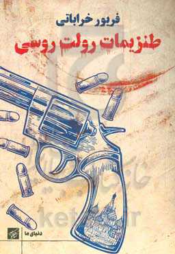 طنزیمات رولت روسی