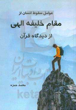 عوامل سقوط انسان از مقام خلیفه الهی از دیدگاه قرآن